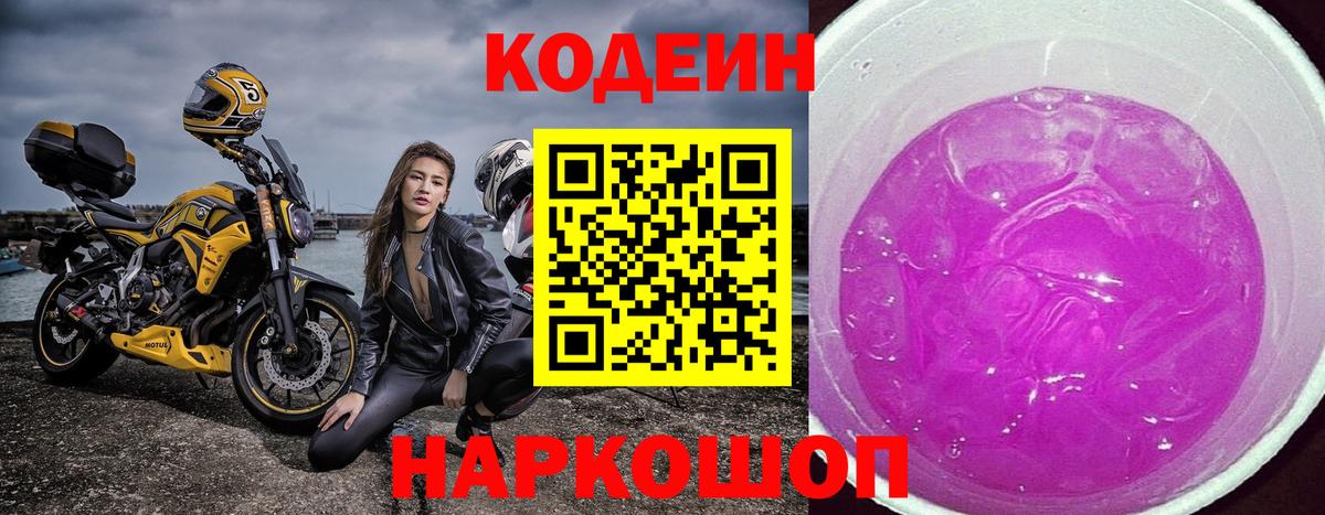 Кодеин напиток Lean (лин)  Вход с VPN  Миасс 